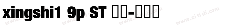 xingshi1 9p ST 常规字体转换
